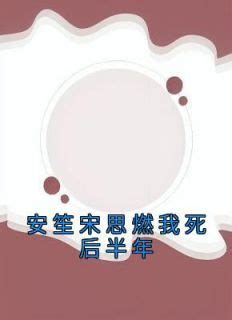 安笙 宋思燃|抖音小说【安笙宋思燃】全集免费版在线阅读